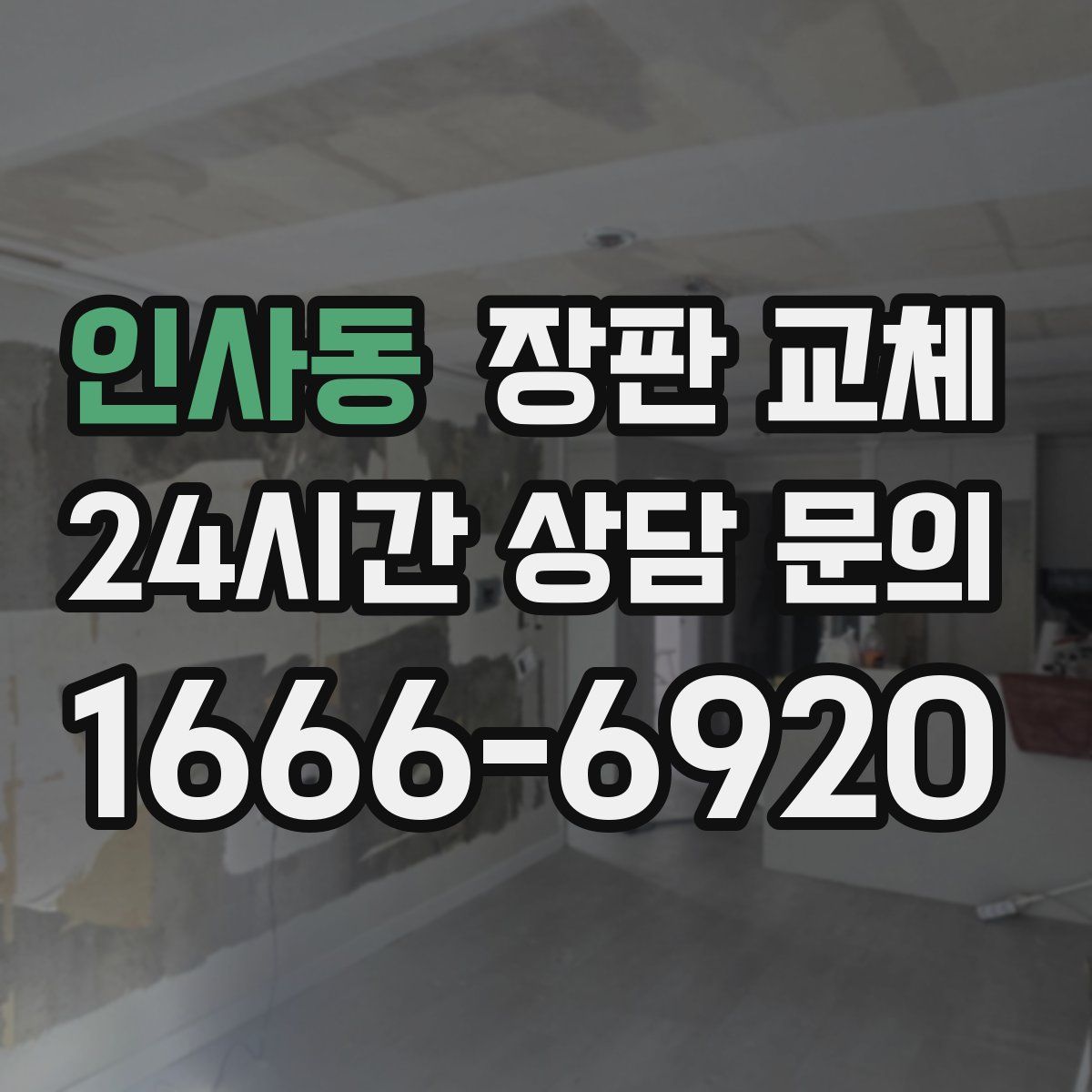 인사동 장판 교체