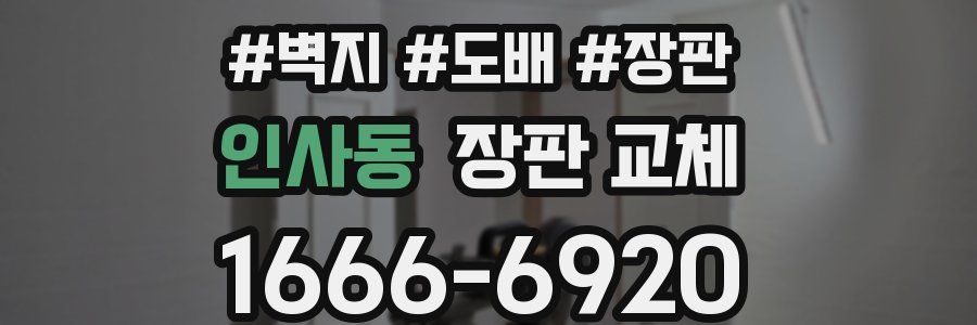 인사동 장판 교체