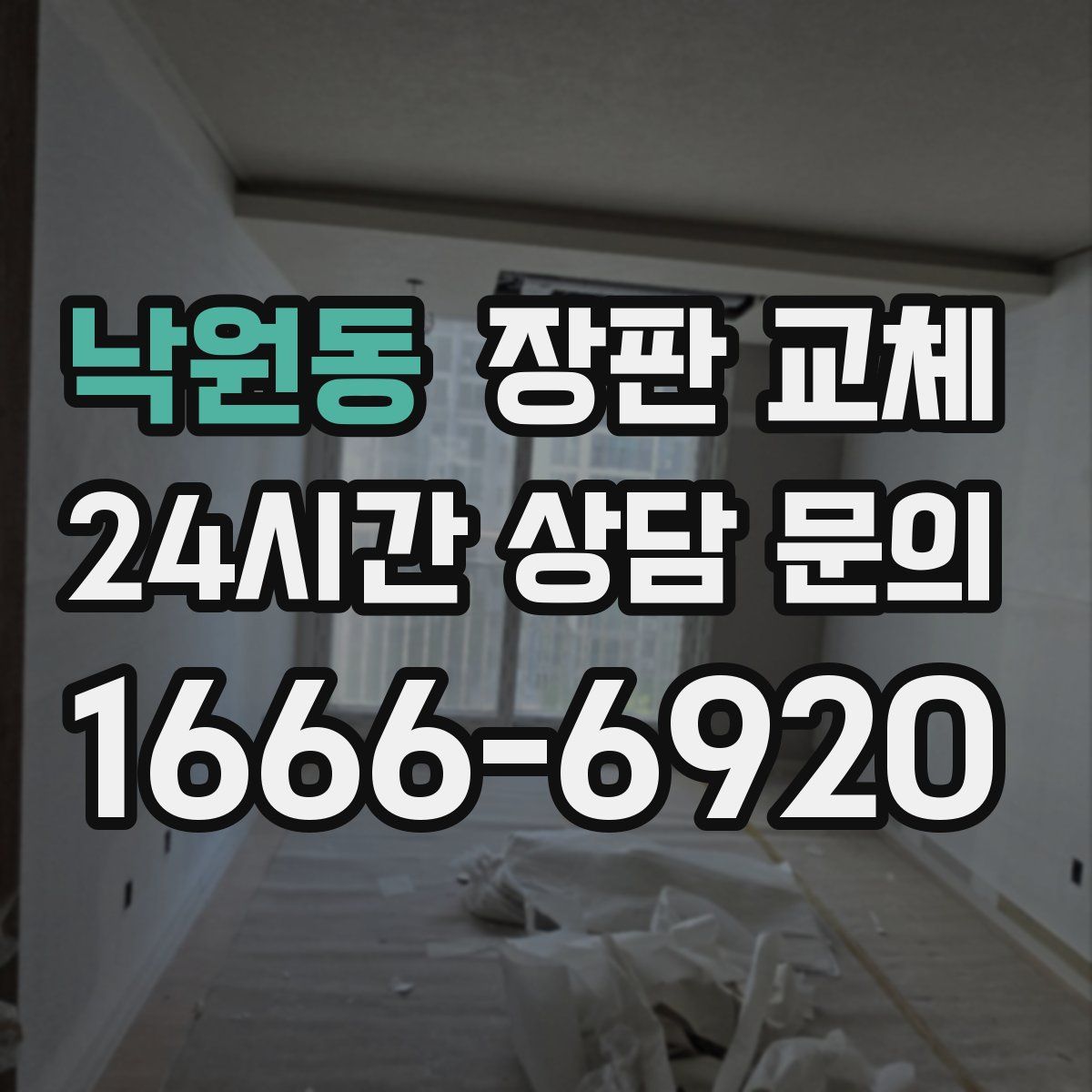 낙원동 장판 교체
