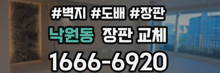 낙원동 장판 교체