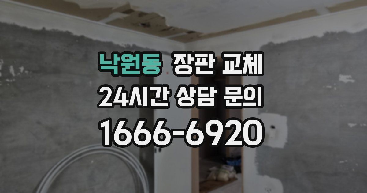 낙원동 장판 교체