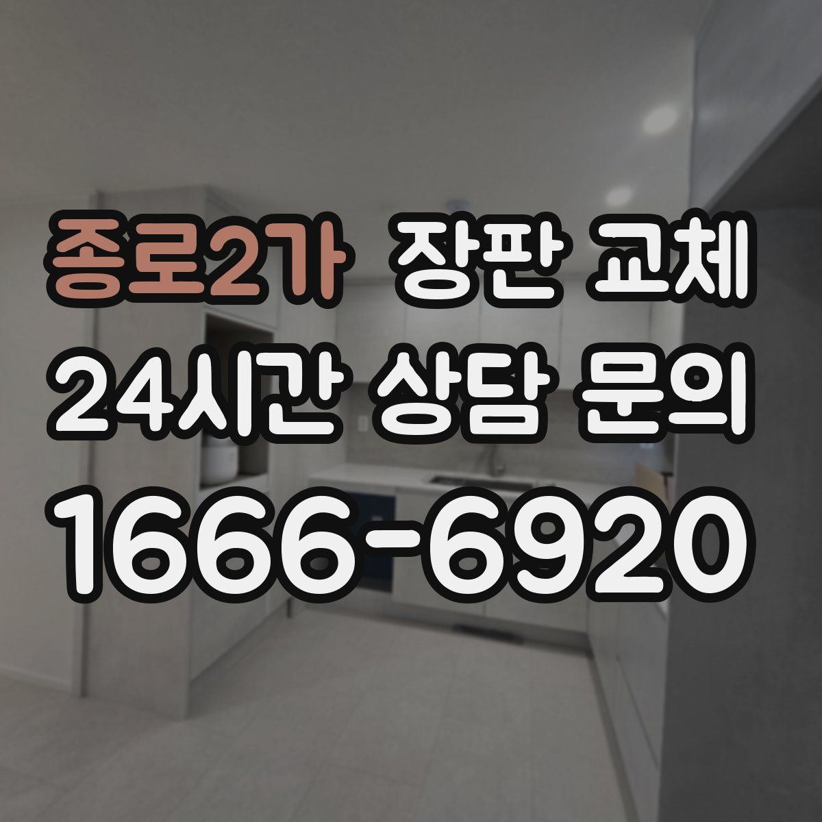 종로2가 장판 교체
