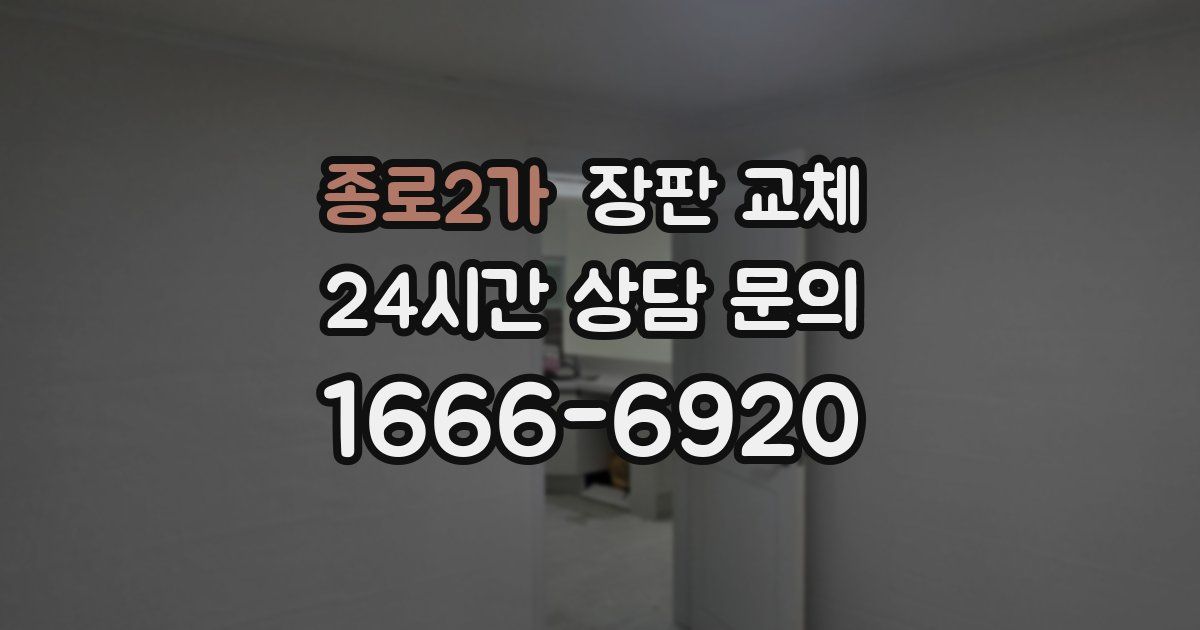 종로2가 장판 교체