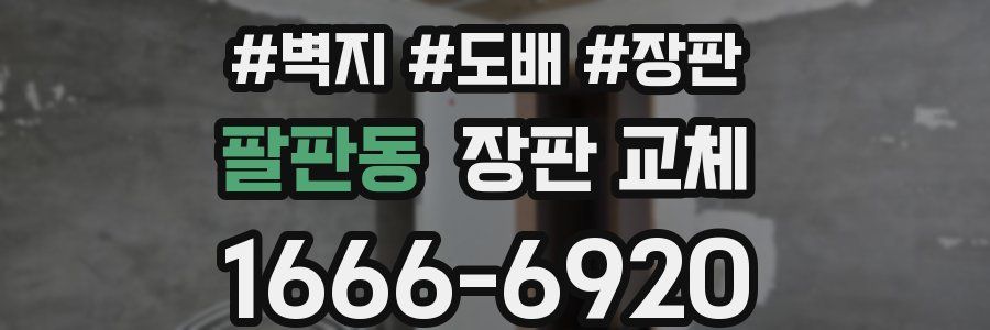 팔판동 장판 교체