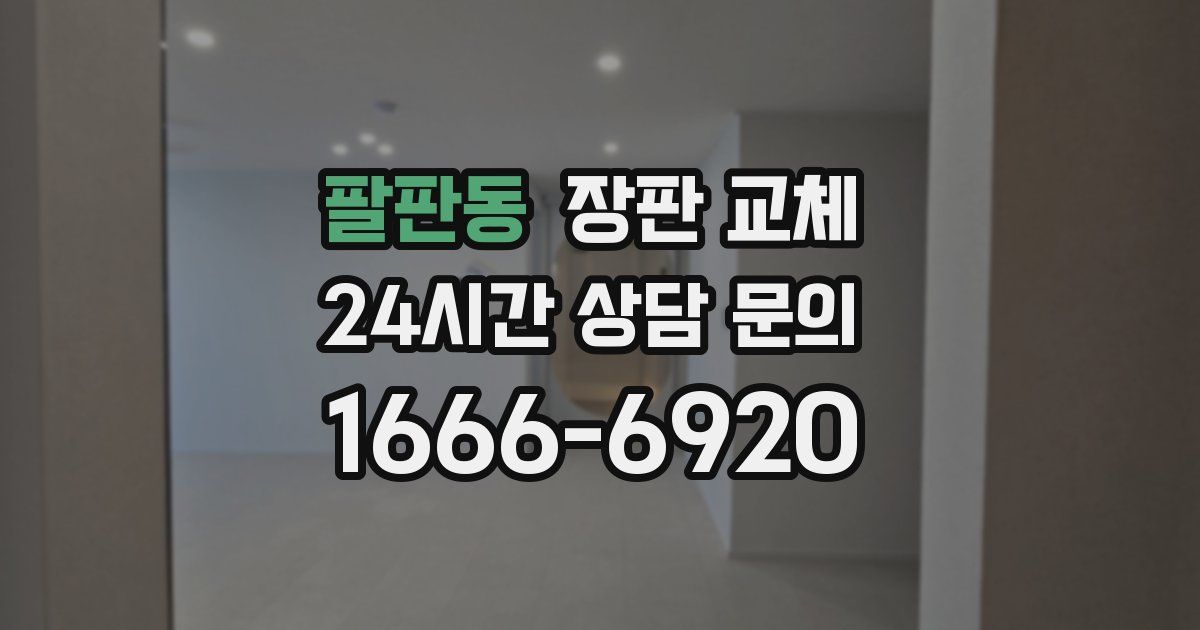 팔판동 장판 교체