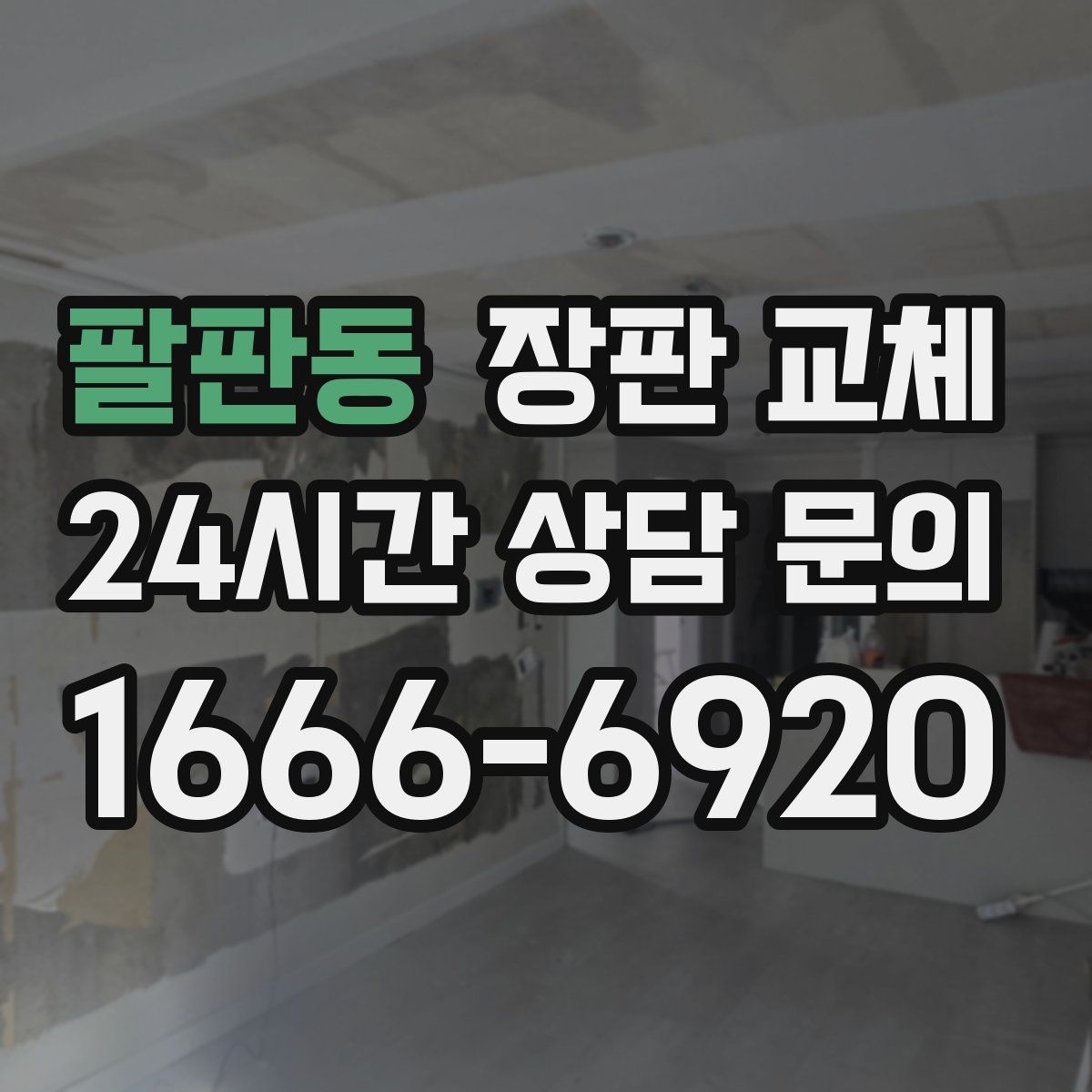 팔판동 장판 교체