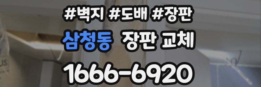 삼청동 장판 교체