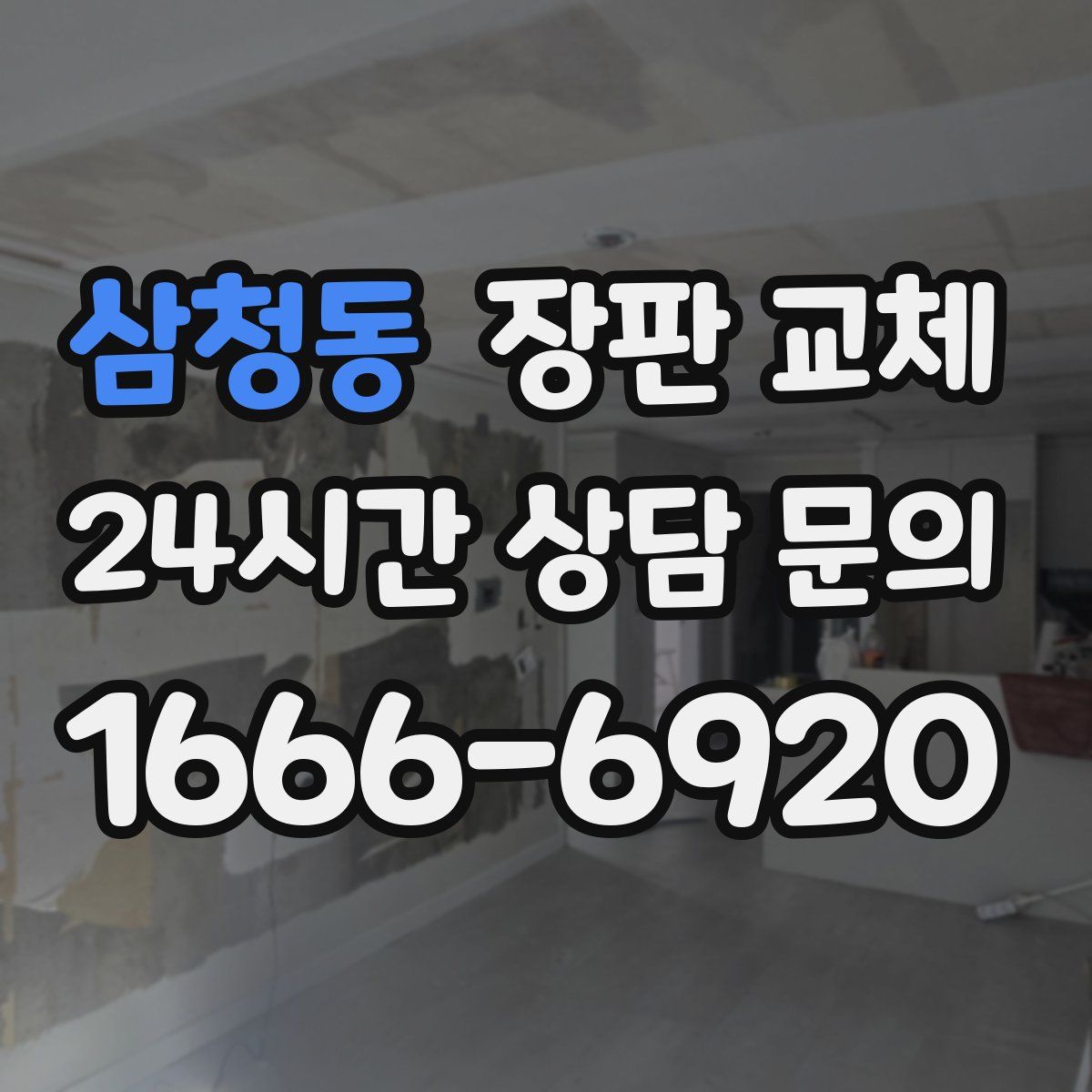 삼청동 장판 교체