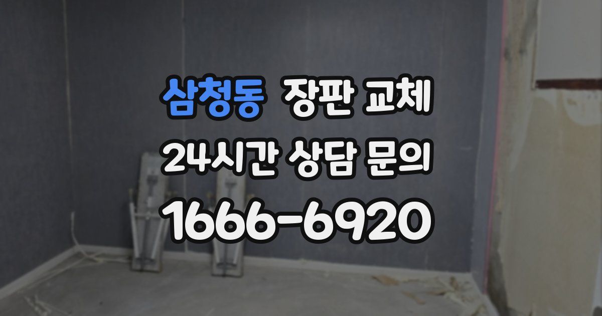 삼청동 장판 교체