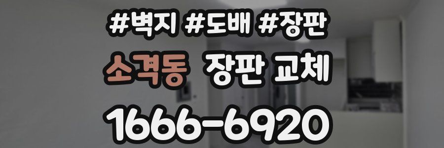 소격동 장판 교체