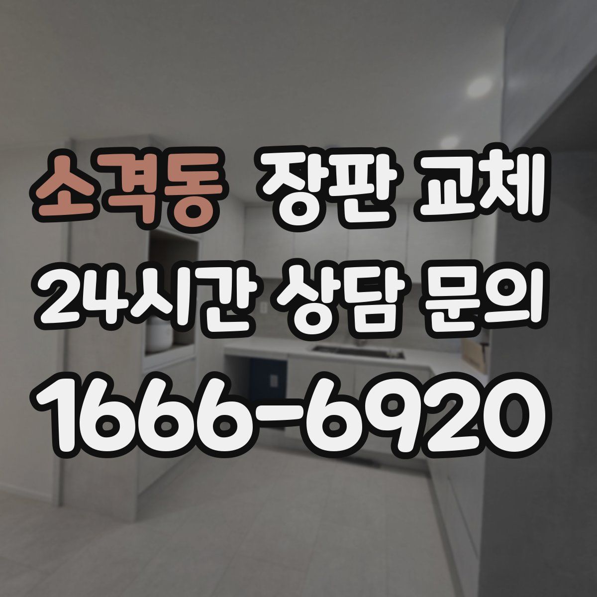 소격동 장판 교체