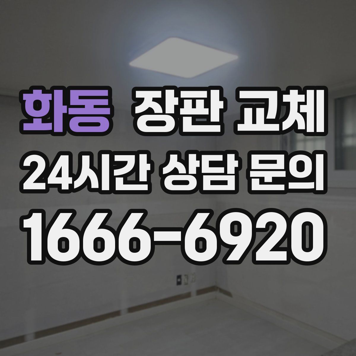 화동 장판 교체