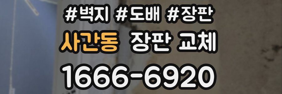 사간동 장판 교체