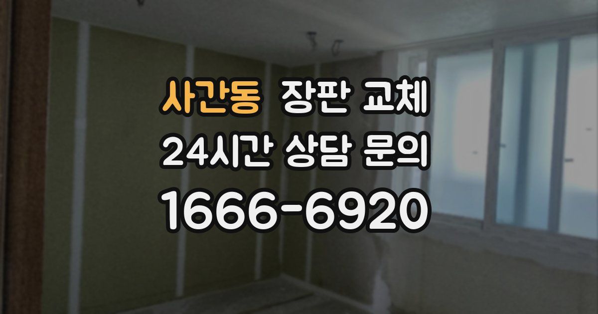 사간동 장판 교체