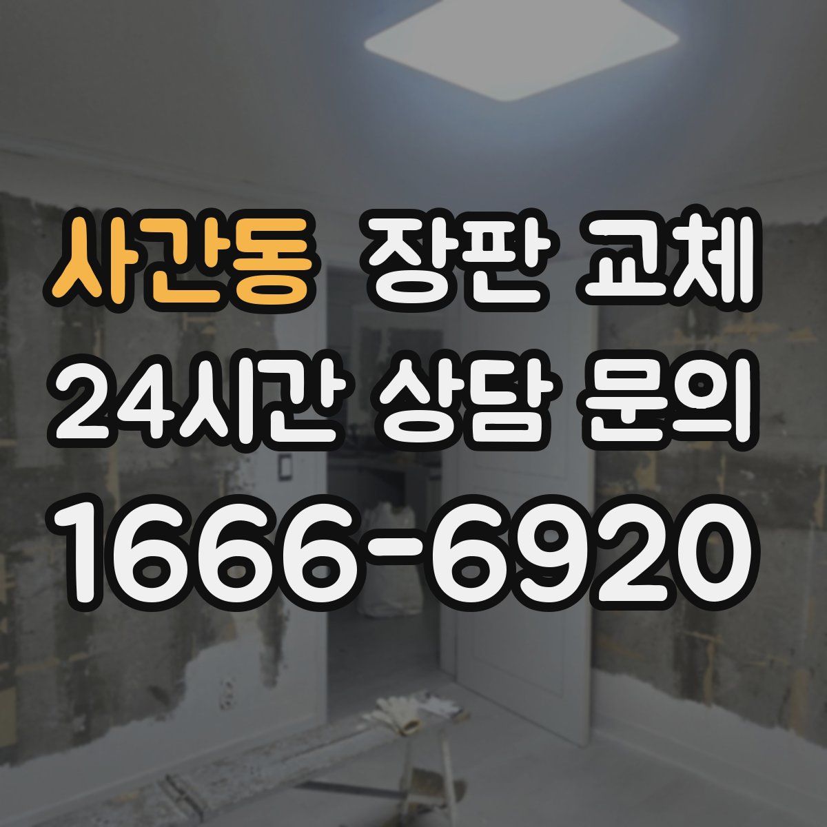 사간동 장판 교체