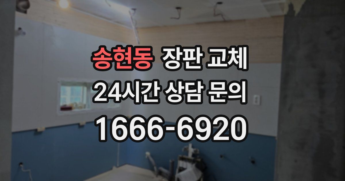 송현동 장판 교체