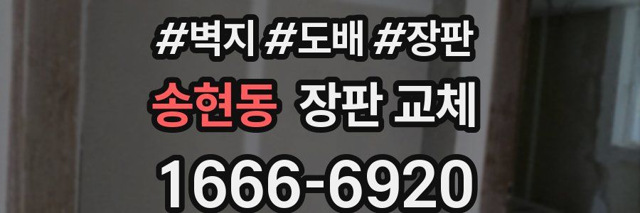 송현동 장판 교체