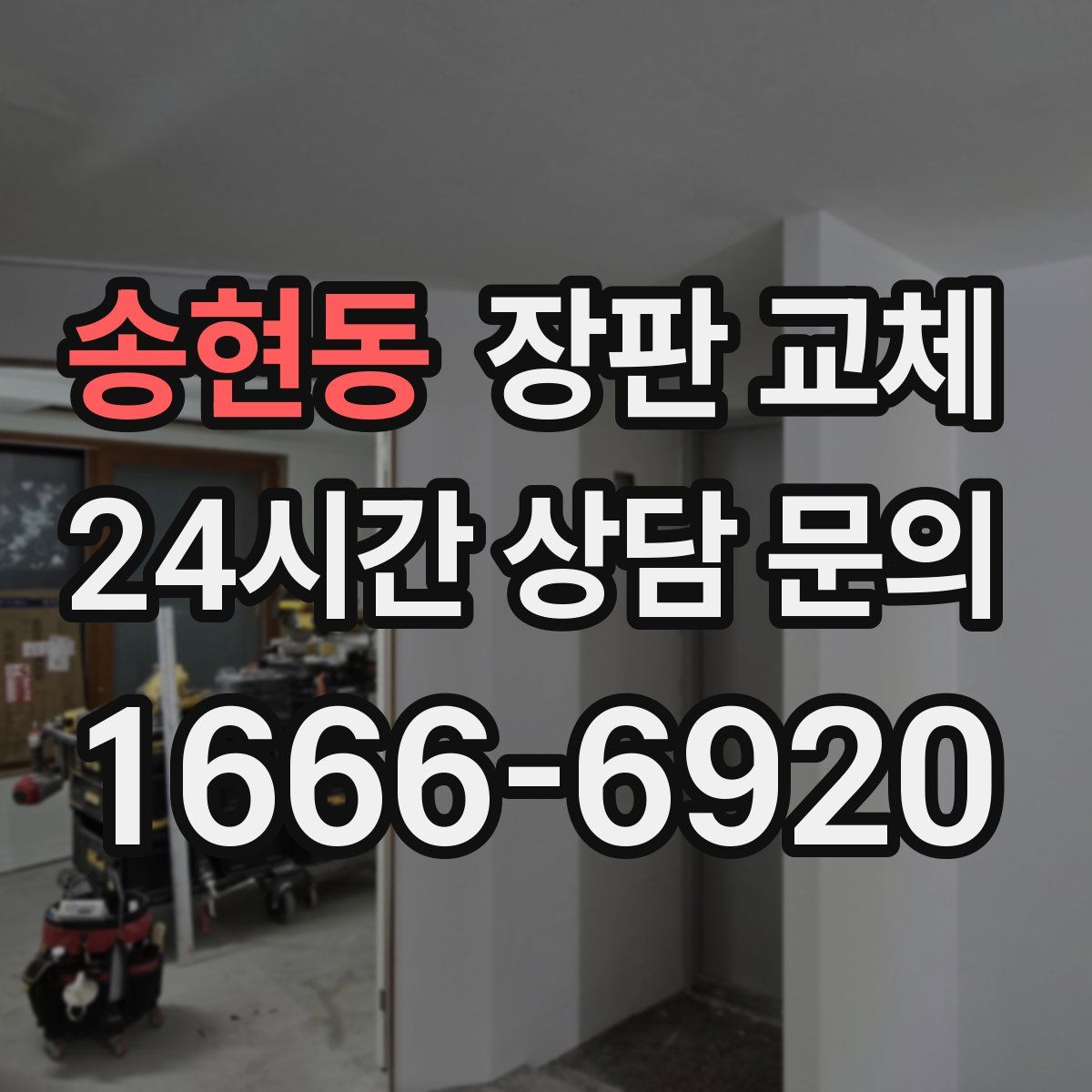 송현동 장판 교체