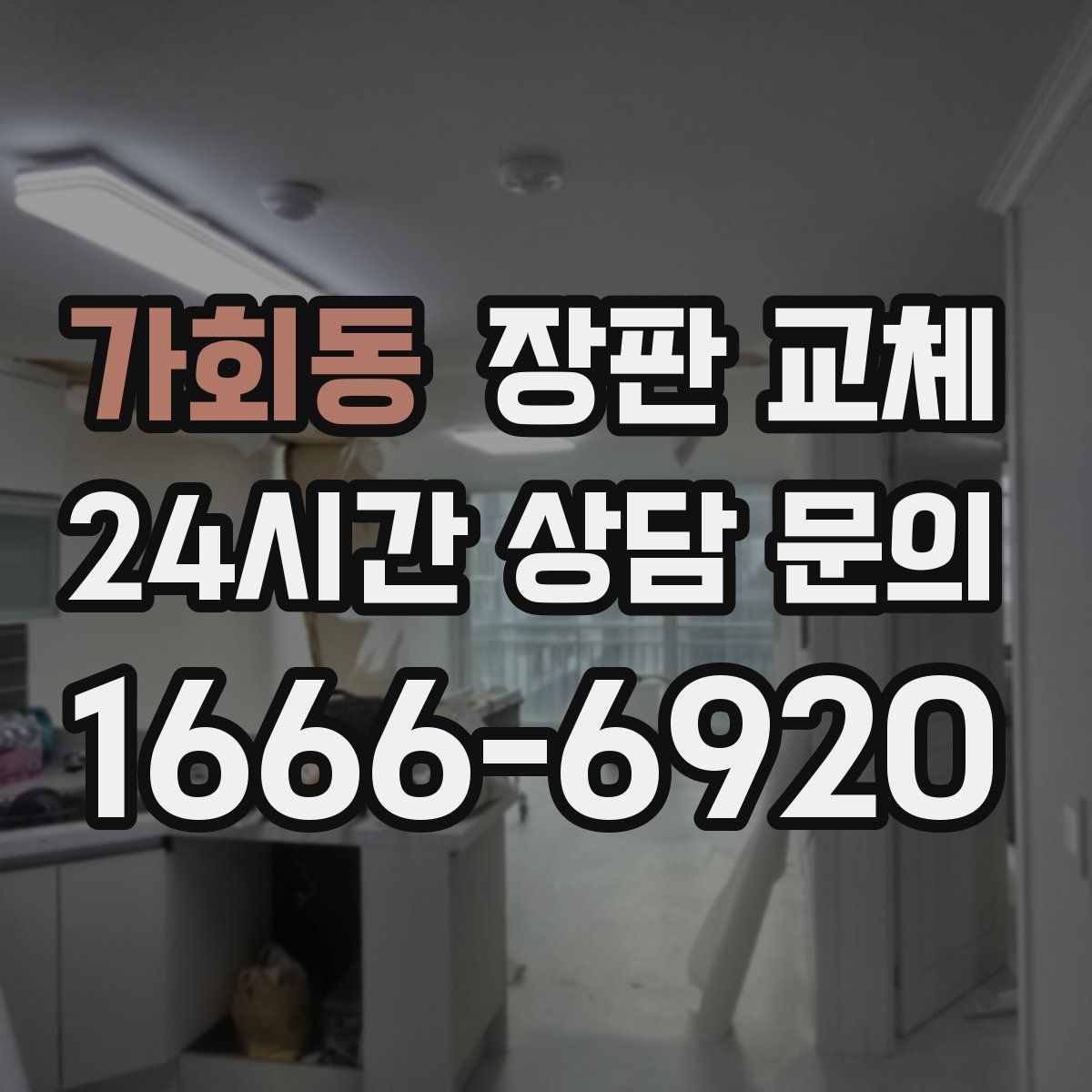 가회동 장판 교체