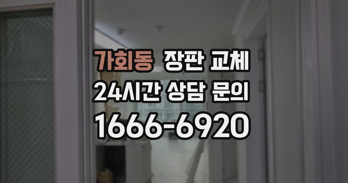 가회동 장판 교체