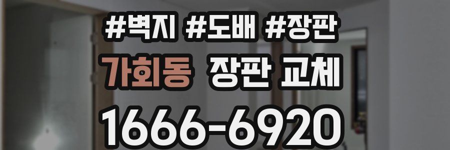 가회동 장판 교체