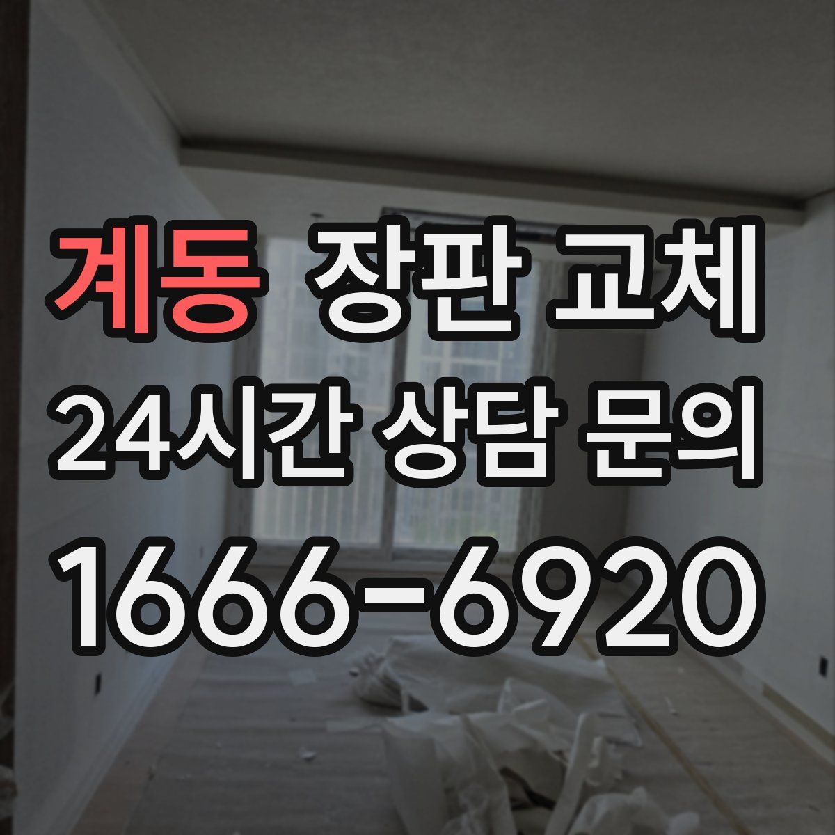 계동 장판 교체