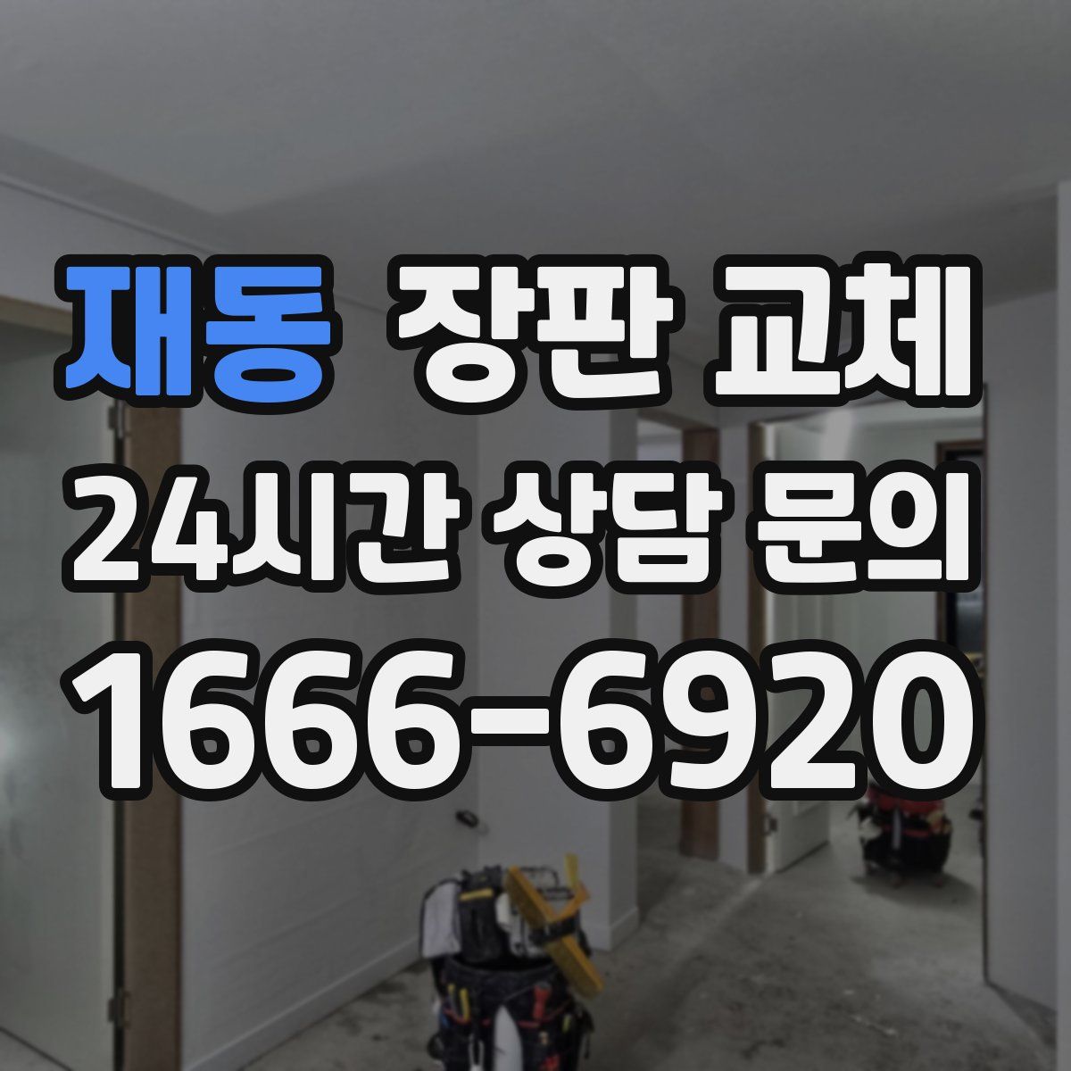 재동 장판 교체