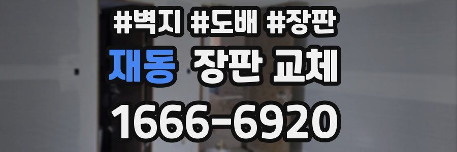 재동 장판 교체