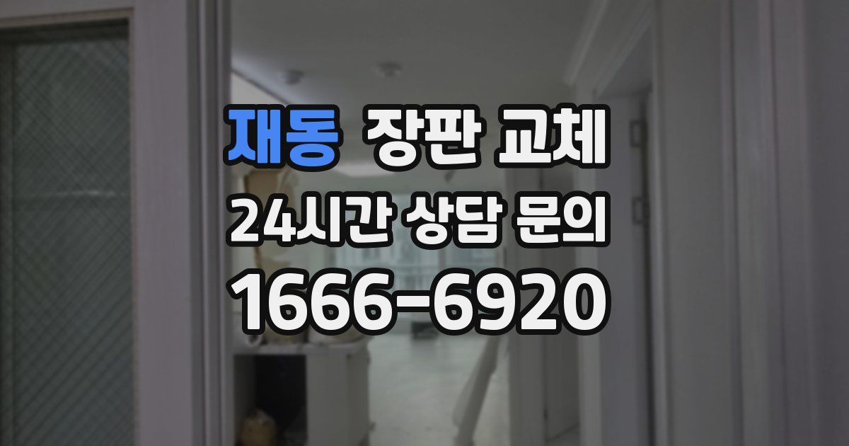 재동 장판 교체