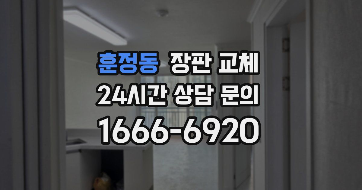 훈정동 장판 교체