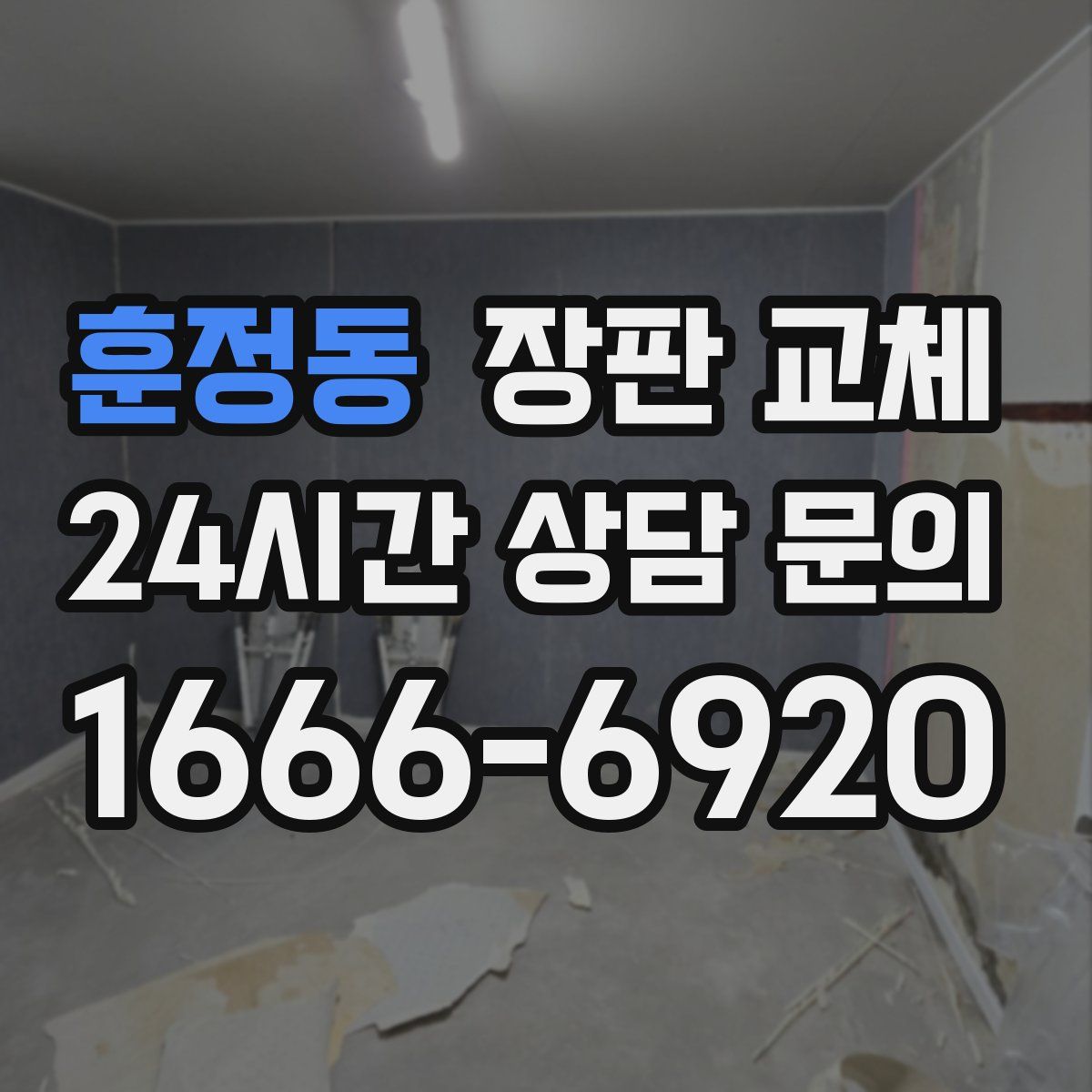 훈정동 장판 교체