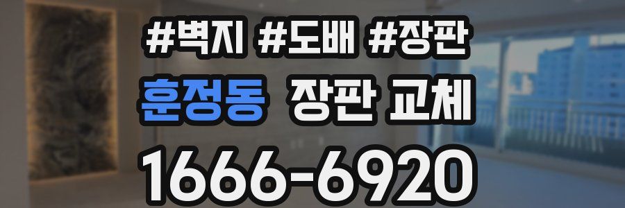 훈정동 장판 교체