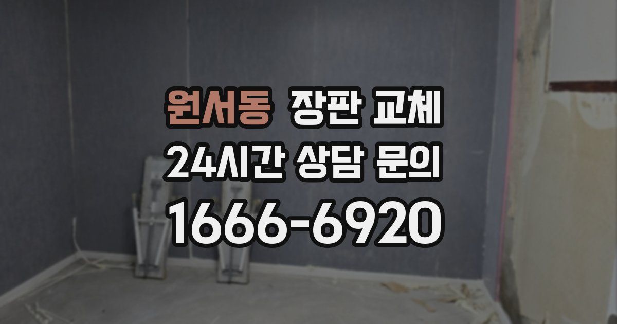원서동 장판 교체
