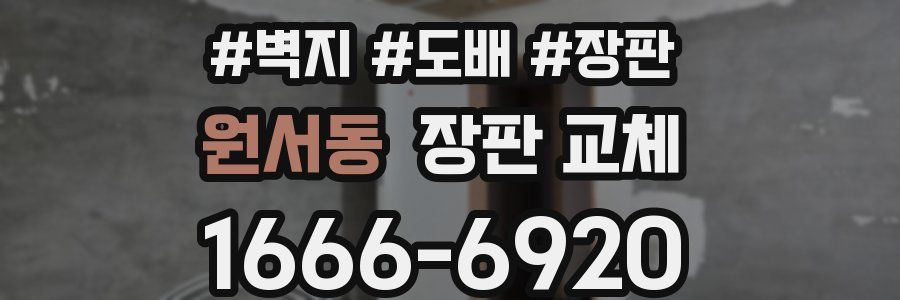 원서동 장판 교체