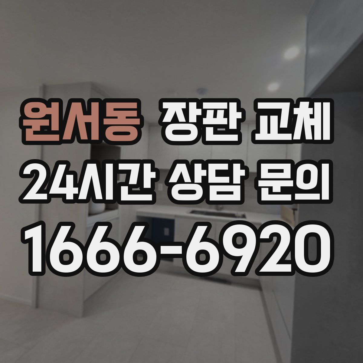 원서동 장판 교체
