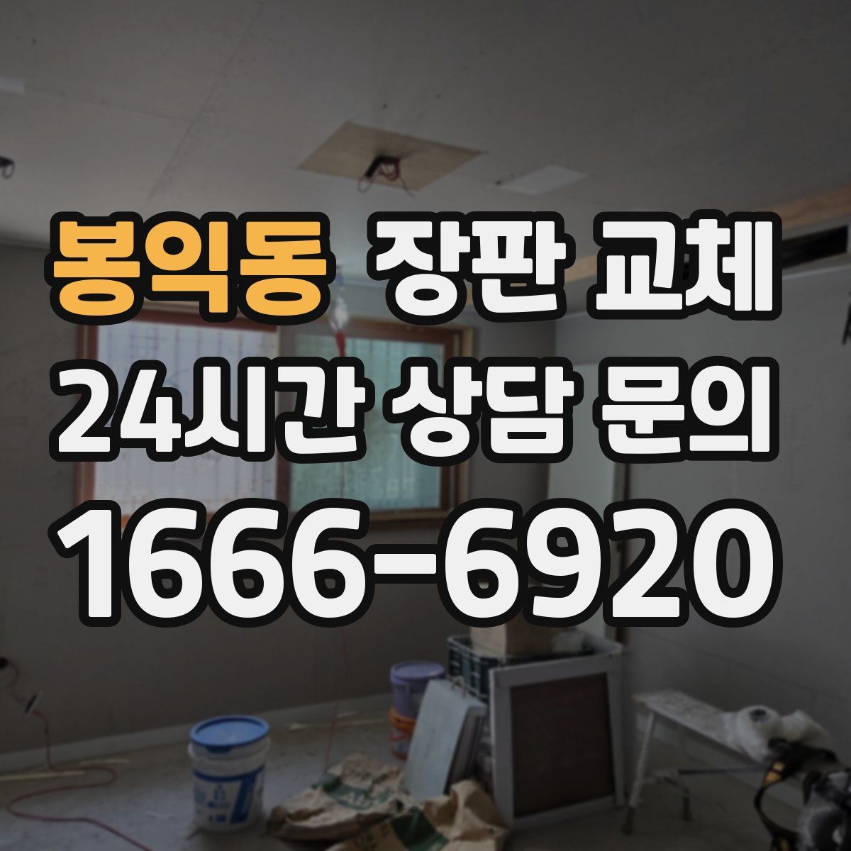 봉익동 장판 교체