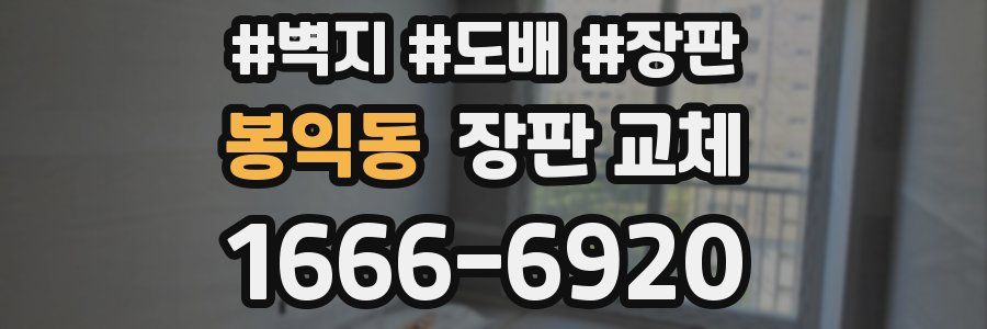봉익동 장판 교체