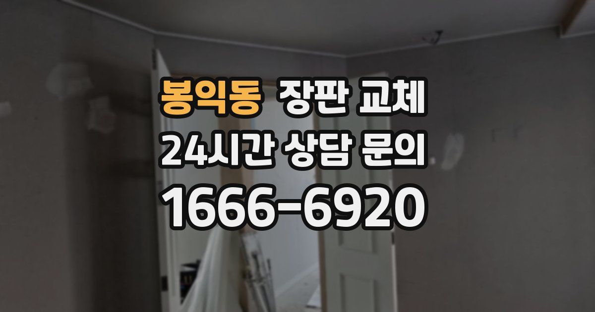 봉익동 장판 교체