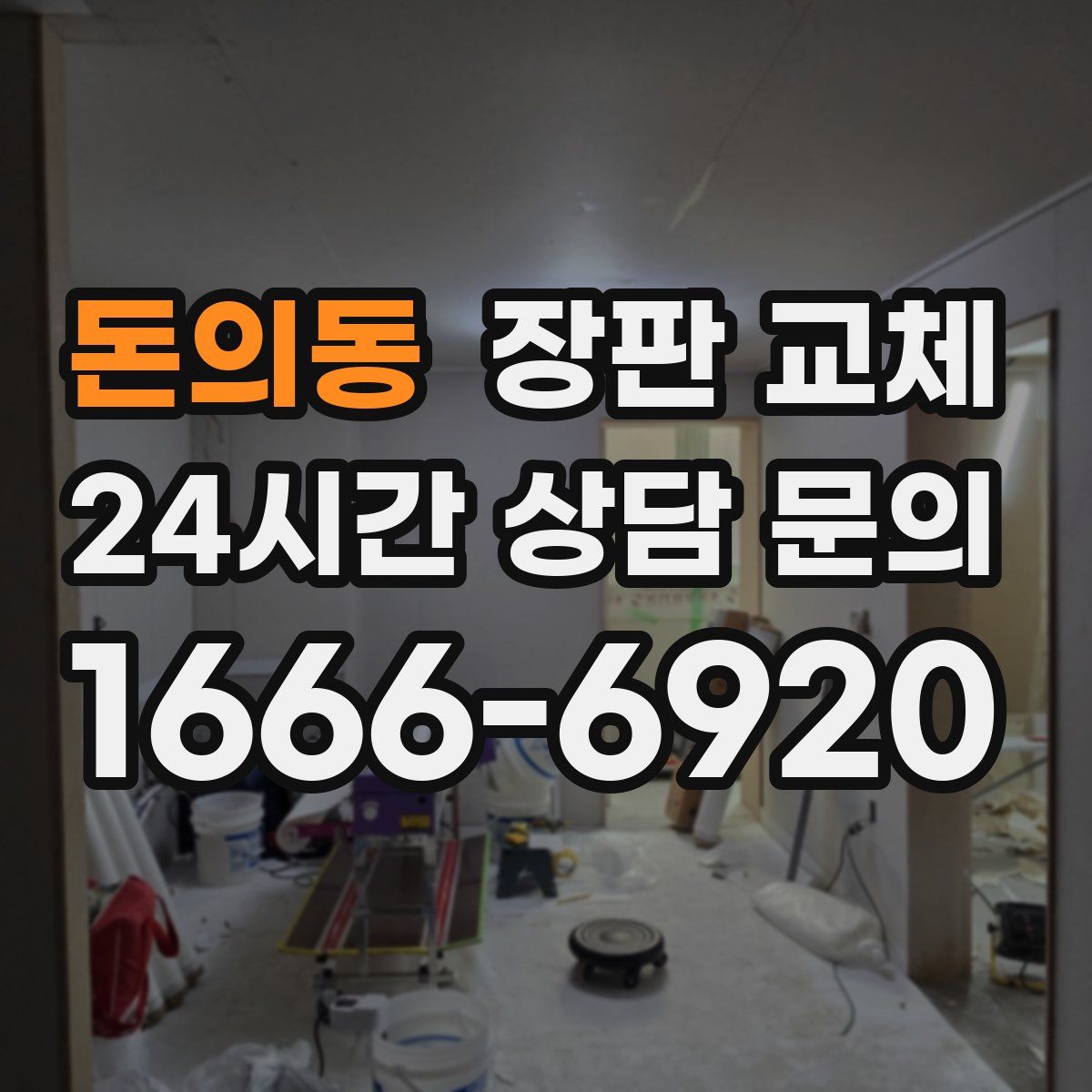 돈의동 장판 교체