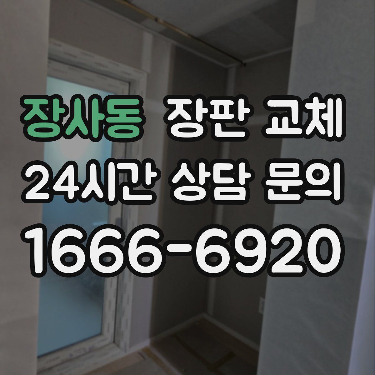 장사동 장판 교체