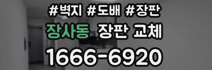 장사동 장판 교체