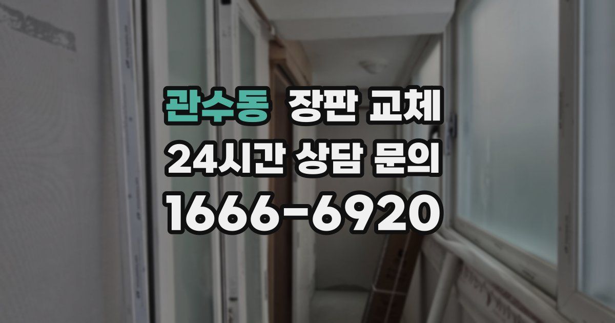관수동 장판 교체