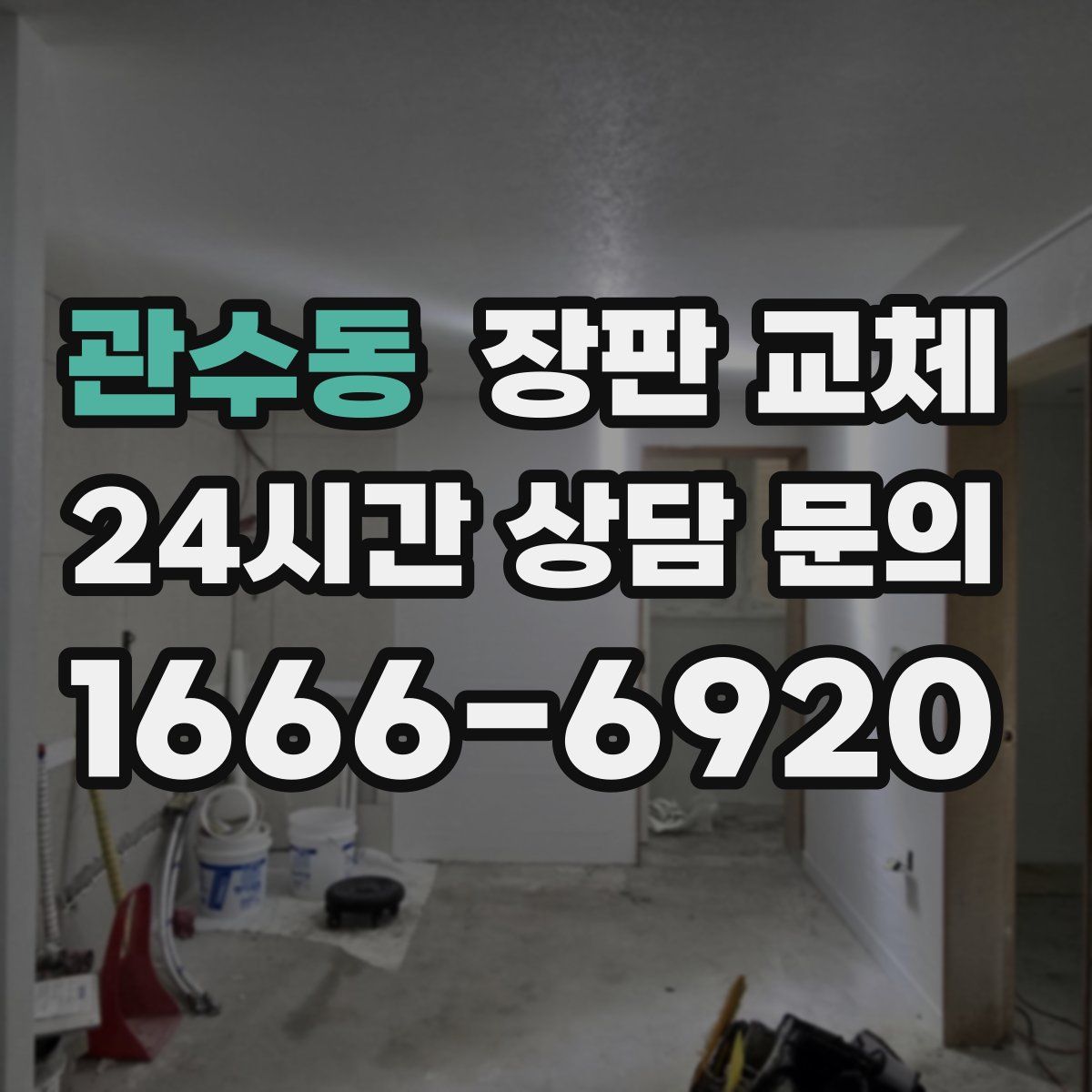 관수동 장판 교체