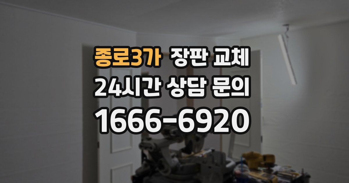 종로3가 장판 교체