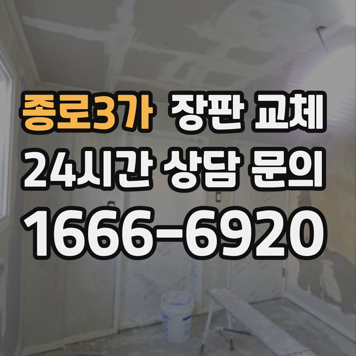 종로3가 장판 교체