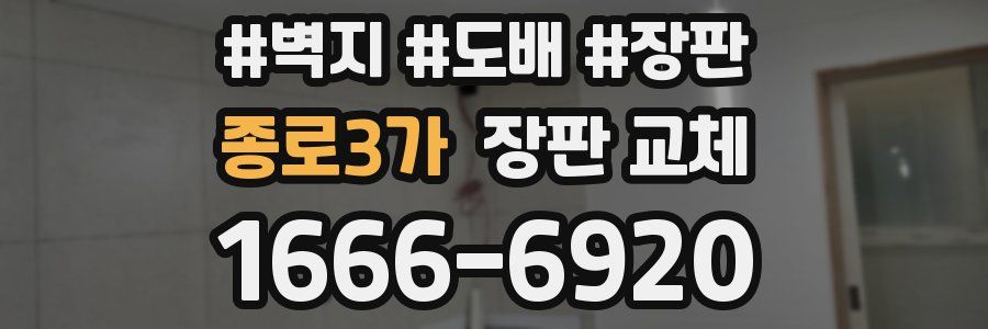 종로3가 장판 교체