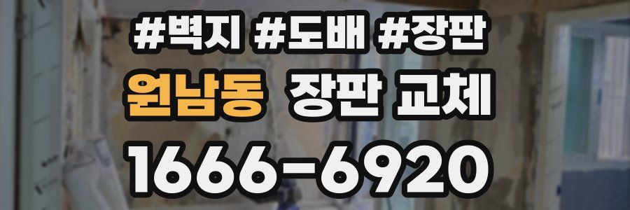 원남동 장판 교체
