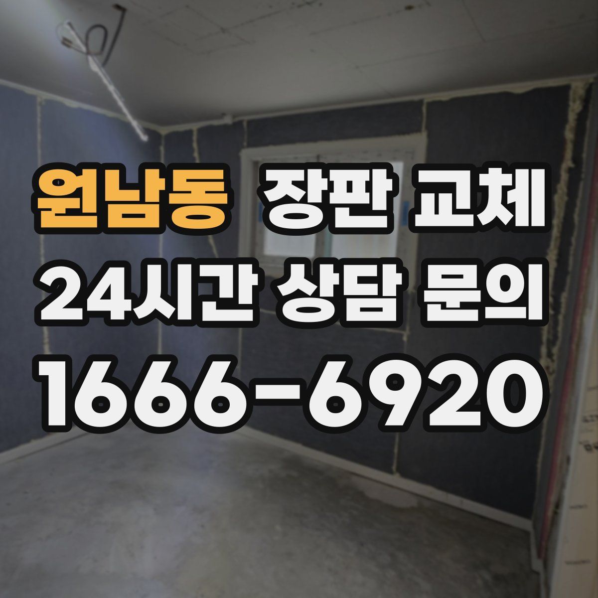 원남동 장판 교체