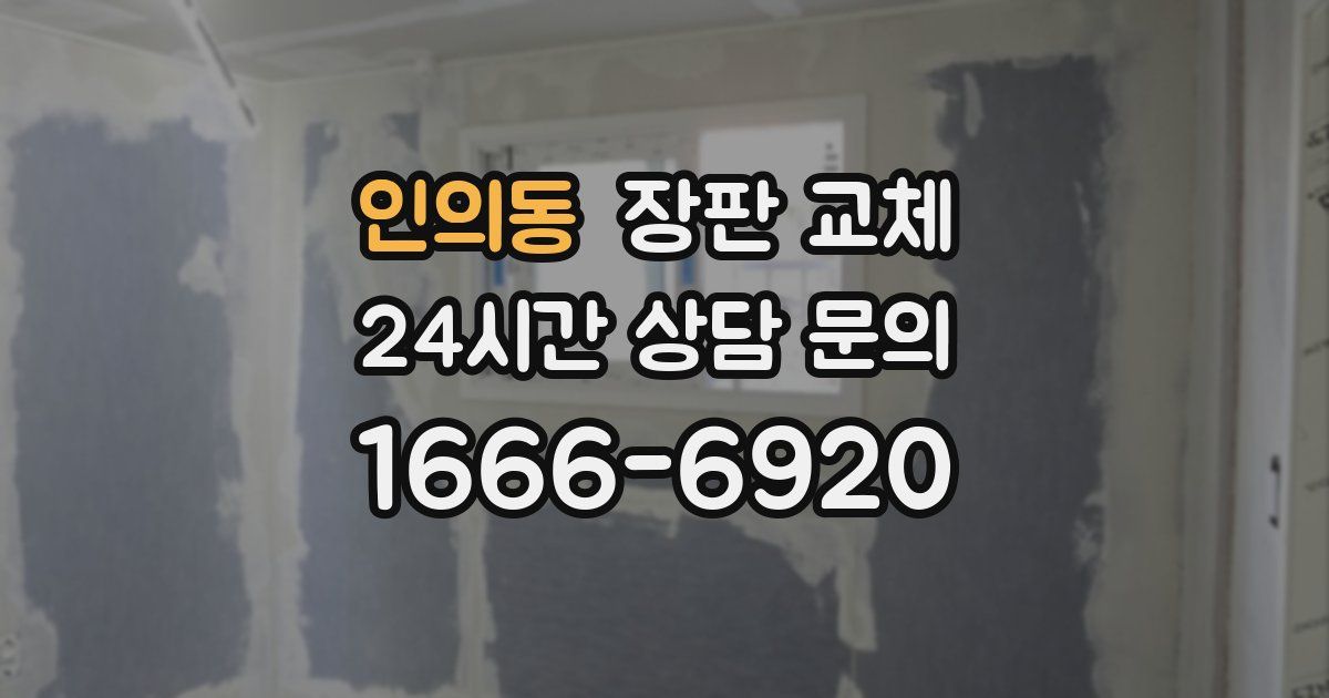 인의동 장판 교체