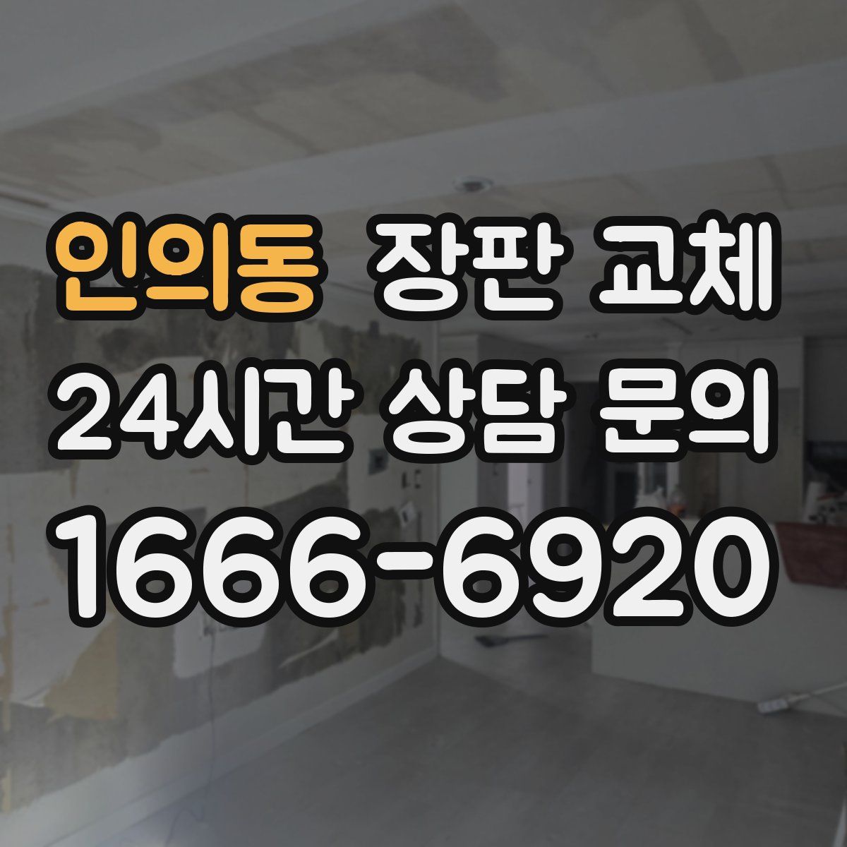 인의동 장판 교체